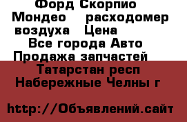 Форд Скорпио2, Мондео1,2 расходомер воздуха › Цена ­ 2 000 - Все города Авто » Продажа запчастей   . Татарстан респ.,Набережные Челны г.